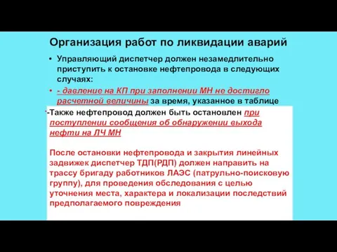 Организация работ по ликвидации аварий Управляющий диспетчер должен незамедлительно приступить к