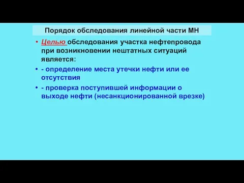 Порядок обследования линейной части МН Целью обследования участка нефтепровода при возникновении