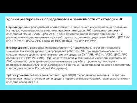 Уровни реагирования определяются в зависимости от категории ЧС Первый уровень реагирования