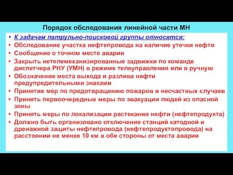 Порядок обследования линейной части МН К задачам патрульно-поисковой группы относятся: Обследование