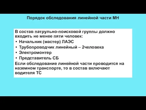 Порядок обследования линейной части МН В состав патрульно-поисковой группы должно входить