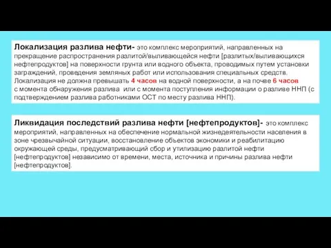 Локализация разлива нефти- это комплекс мероприятий, направленных на прекращение распространения разлитой/выливающейся