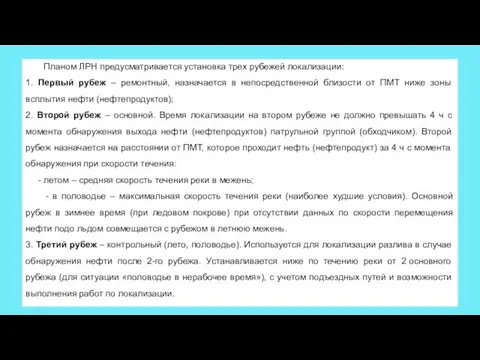 Планом ЛРН предусматривается установка трех рубежей локализации: 1. Первый рубеж –