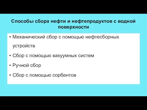 Способы сбора нефти и нефтепродуктов с водной поверхности Механический сбор с