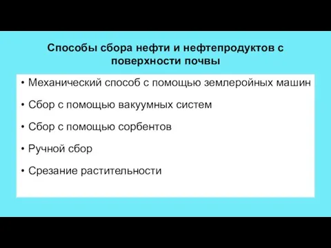 Способы сбора нефти и нефтепродуктов с поверхности почвы Механический способ с