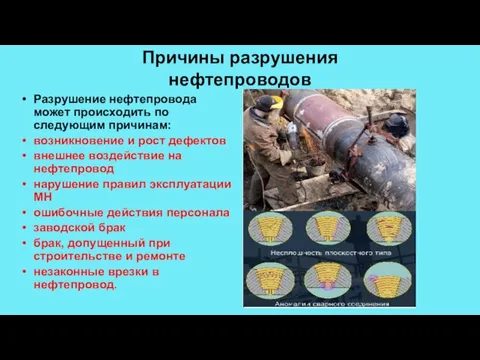 Причины разрушения нефтепроводов Разрушение нефтепровода может происходить по следующим причинам: возникновение