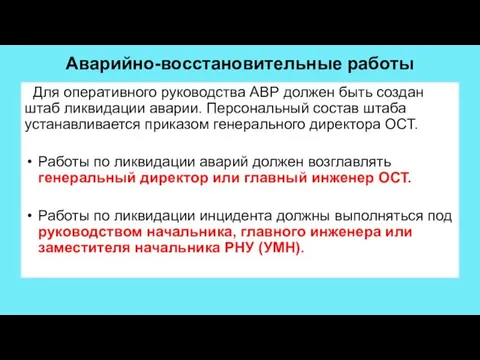 Аварийно-восстановительные работы Для оперативного руководства АВР должен быть создан штаб ликвидации