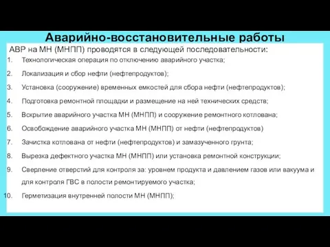 Аварийно-восстановительные работы АВР на МН (МНПП) проводятся в следующей последовательности: Технологическая