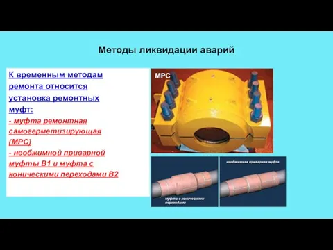 К временным методам ремонта относится установка ремонтных муфт: - муфта ремонтная