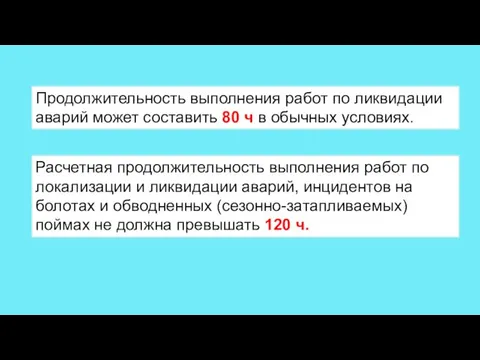 Продолжительность выполнения работ по ликвидации аварий может составить 80 ч в