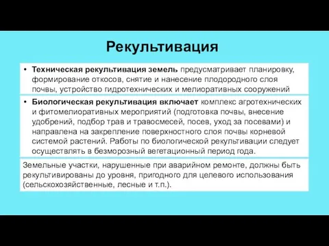 Рекультивация Техническая рекультивация земель предусматривает планировку, формирование откосов, снятие и нанесение