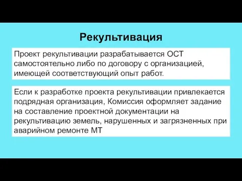 Рекультивация Проект рекультивации разрабатывается ОСТ самостоятельно либо по договору с организацией,