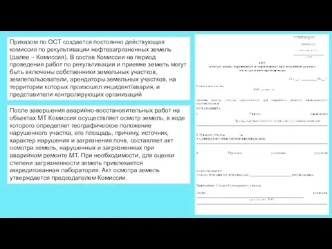 Приказом по ОСТ создается постоянно действующая комиссия по рекультивации нефтезагрязненных земель