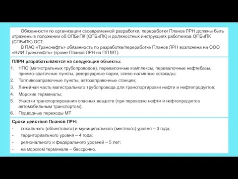 Сроки действия Планов ЛРН: - локального (объектового) и муниципального (местного) уровня