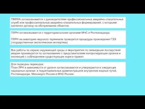 ПМЛЛА согласовывается с руководителями профессиональных аварийно-спасательных служб или профессиональных аварийно-спасательных формирований,