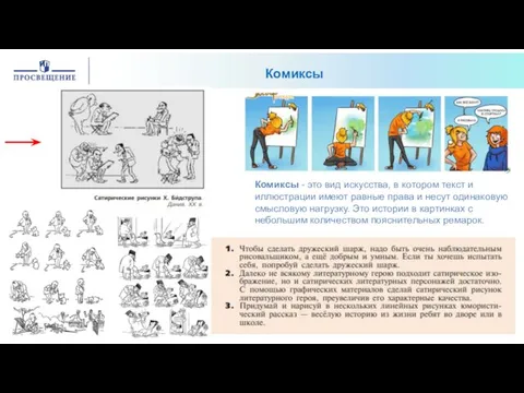 Комиксы Комиксы - это вид искусства, в котором текст и иллюстрации