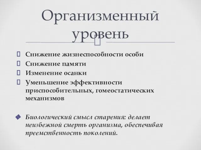 Снижение жизнеспособности особи Снижение памяти Изменение осанки Уменьшение эффективности приспособительных, гомеостатических