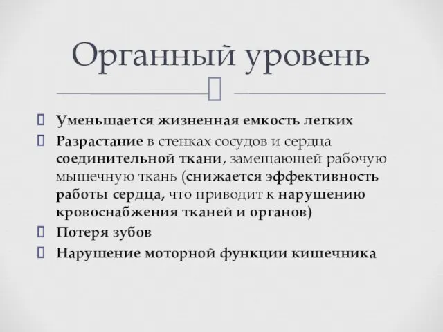 Уменьшается жизненная емкость легких Разрастание в стенках сосудов и сердца соединительной