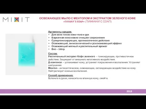 Аргументы продаж: Для всех типов кожи тела и рук Бархатная пена