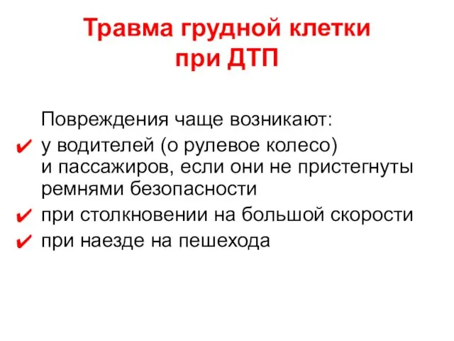 Травма грудной клетки при ДТП Повреждения чаще возникают: у водителей (о