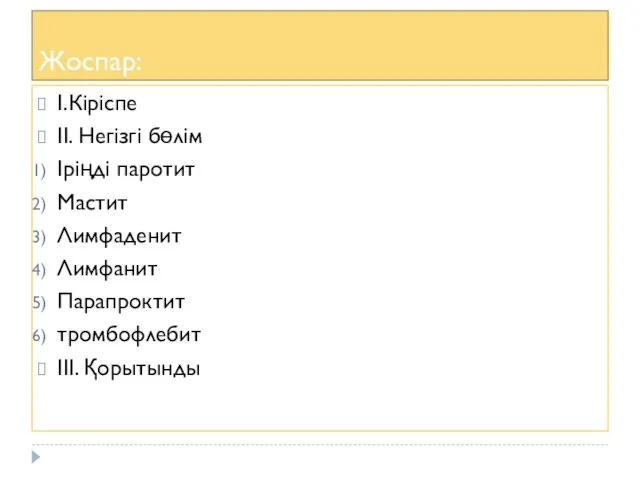 Жоспар: І.Кіріспе ІІ. Негізгі бөлім Іріңді паротит Мастит Лимфаденит Лимфанит Парапроктит тромбофлебит ІІІ. Қорытынды