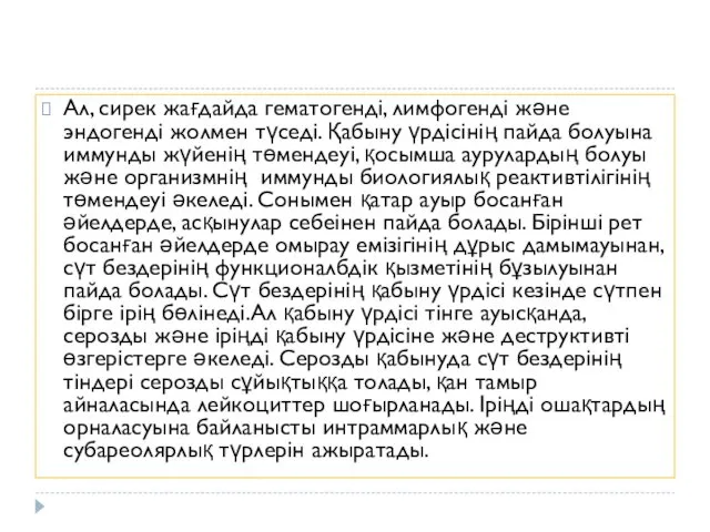 Ал, сирек жағдайда гематогенді, лимфогенді және эндогенді жолмен түседі. Қабыну үрдісінің