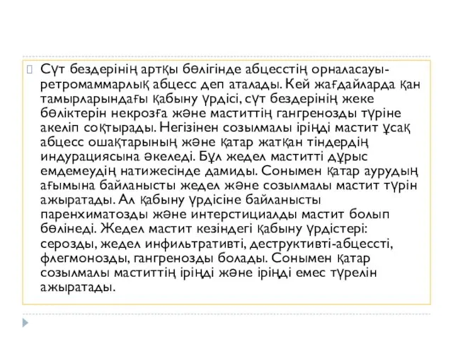 Сүт бездерінің артқы бөлігінде абцесстің орналасауы-ретромаммарлық абцесс деп аталады. Кей жағдайларда