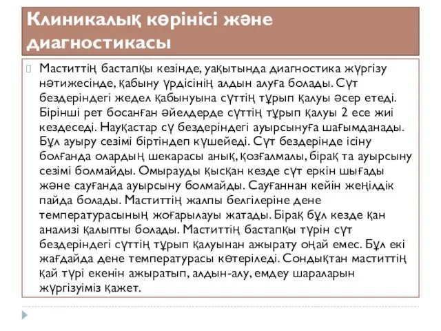 Клиникалық көрінісі және диагностикасы Маститтің бастапқы кезінде, уақытында диагностика жүргізу нәтижесінде,