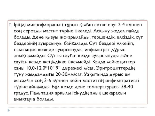 Іріңді микрофлораның тұрып қалған сүтке енуі 2-4 күннен соң серозды мастит