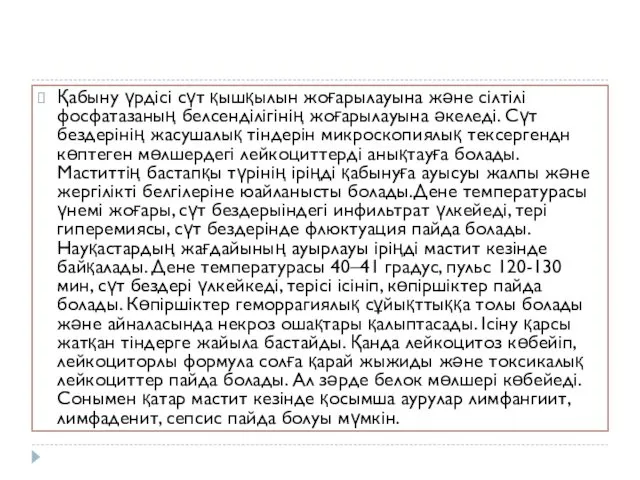 Қабыну үрдісі сүт қышқылын жоғарылауына және сілтілі фосфатазаның белсенділігінің жоғарылауына әкеледі.