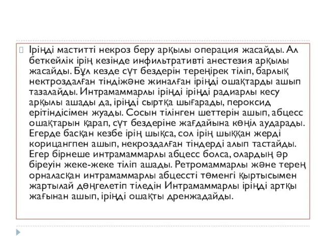 Іріңді маститті некроз беру арқылы операция жасайды. Ал беткейлік ірің кезінде