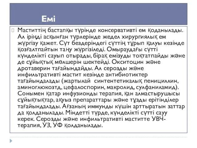 Емі Маститтің бастапқы түрінде консервативті ем қоданылады. Ал іріңді асқынған түрлерінде