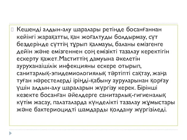 Кешенді алдын-алу шаралары ретінде босанғаннан кейінгі жарақатты, қан жоғалтуды болдырмау, сүт