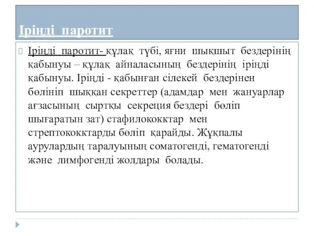 Іріңді паротит Іріңді паротит- құлақ түбі, яғни шықшыт бездерінің қабынуы –