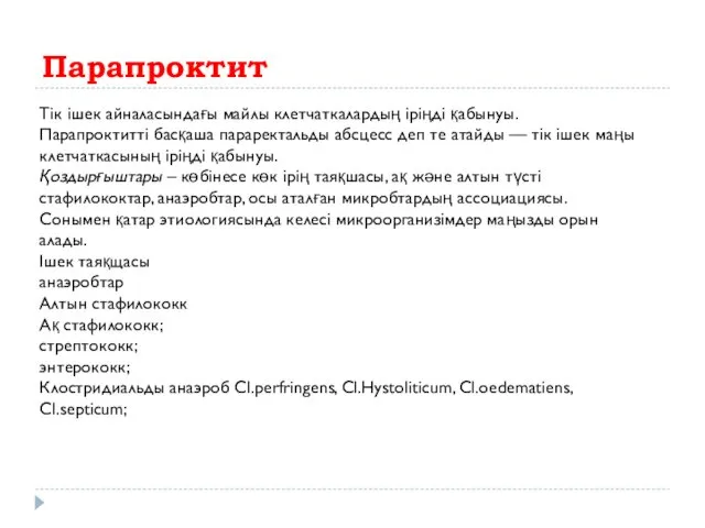 Парапроктит Тік ішек айналасындағы майлы клетчаткалардың іріңді қабынуы. Парапроктитті басқаша параректальды