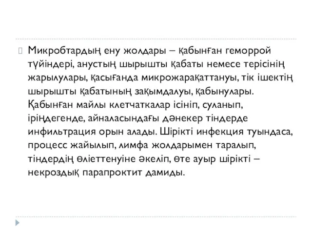 Микробтардың ену жолдары – қабынған геморрой түйіндері, анустың шырышты қабаты немесе