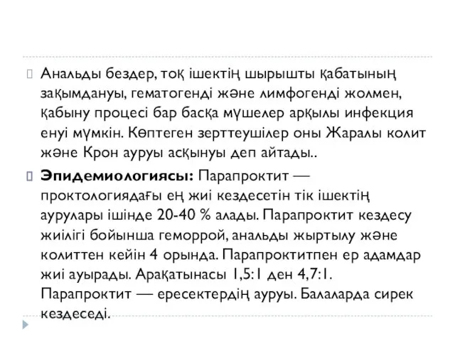 Анальды бездер, тоқ ішектің шырышты қабатының зақымдануы, гематогенді және лимфогенді жолмен,