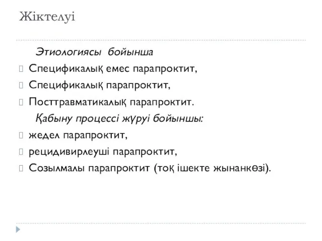 Жіктелуі Этиологиясы бойынша Спецификалық емес парапроктит, Спецификалық парапроктит, Посттравматикалық парапроктит. Қабыну