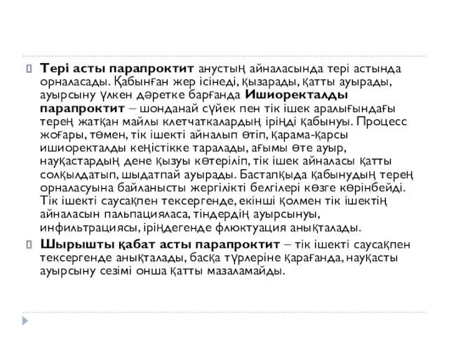 Тері асты парапроктит анустың айналасында тері астында орналасады. Қабынған жер ісінеді,