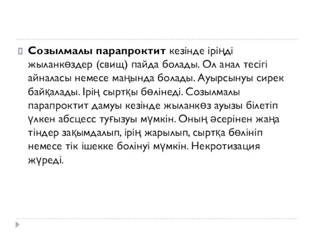 Созылмалы парапроктит кезінде іріңді жыланкөздер (свищ) пайда болады. Ол анал тесігі