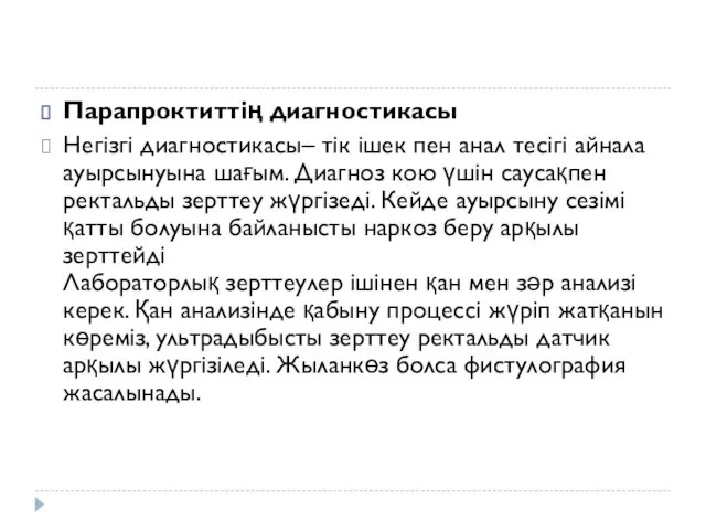 Парапроктиттің диагностикасы Негізгі диагностикасы– тік ішек пен анал тесігі айнала ауырсынуына