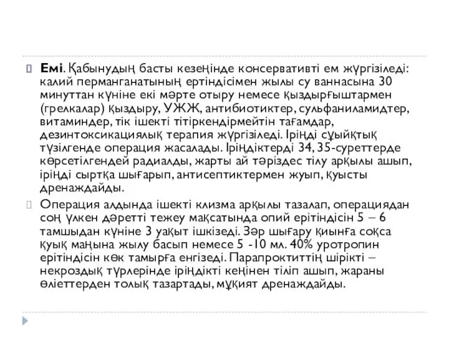 Емі. Қабынудың басты кезеңінде консервативті ем жүргізіледі: калий перманганатының ертіндісімен жылы