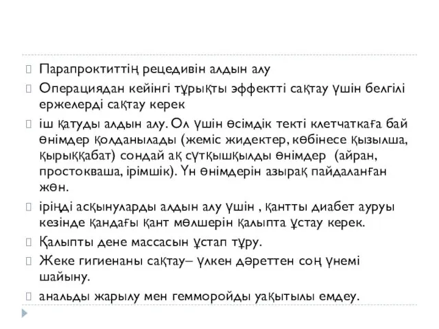 Парапроктиттің рецедивін алдын алу Операциядан кейінгі тұрықты эффектті сақтау үшін белгілі