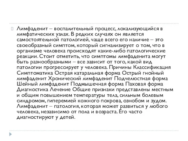 Лимфаденит – воспалительный процесс, локализующийся в лимфатических узлах. В редких случаях