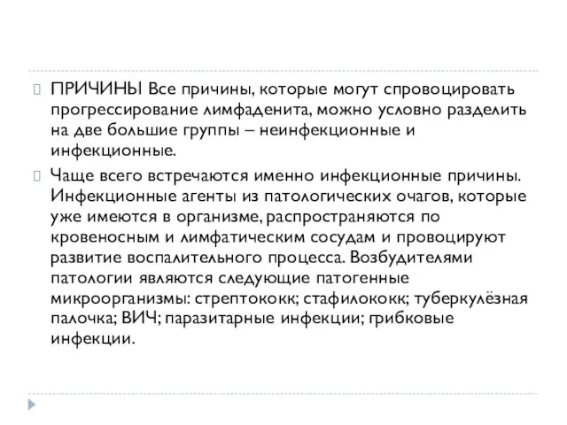 ПРИЧИНЫ Все причины, которые могут спровоцировать прогрессирование лимфаденита, можно условно разделить