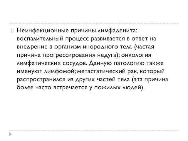 Неинфекционные причины лимфаденита: воспалительный процесс развивается в ответ на внедрение в