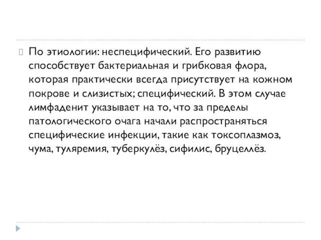 По этиологии: неспецифический. Его развитию способствует бактериальная и грибковая флора, которая