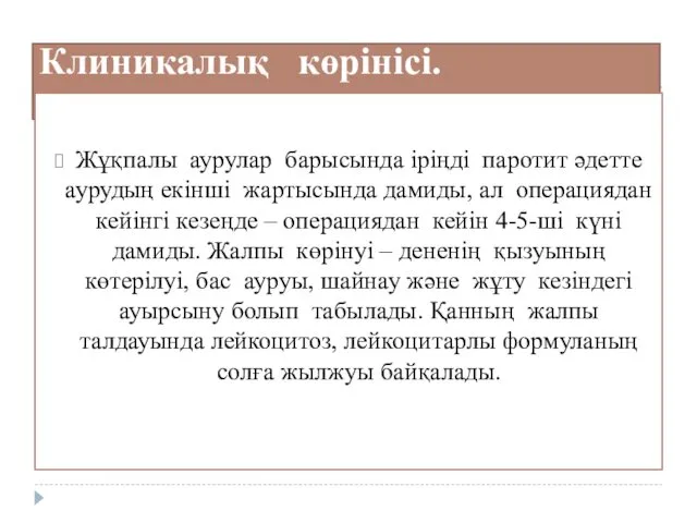 Клиникалық көрінісі. Жұқпалы аурулар барысында іріңді паротит әдетте аурудың екінші жартысында