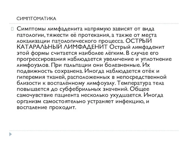 Симптомы лимфаденита напрямую зависят от вида патологии, тяжести её протекания, а