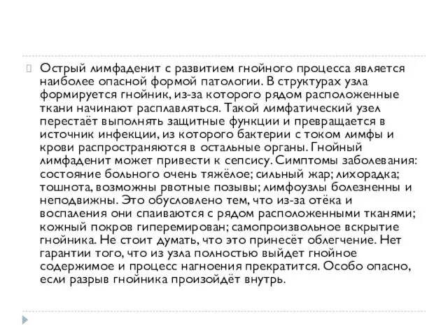 Острый лимфаденит с развитием гнойного процесса является наиболее опасной формой патологии.